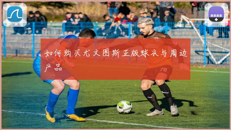 维尼修斯未来去向猜测:他会终老皇马吗?