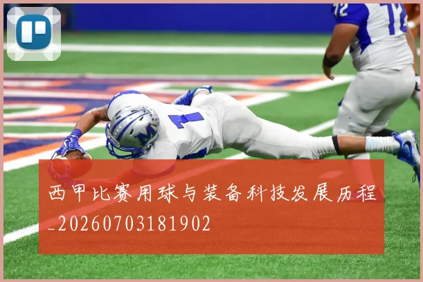 西甲比赛用球与装备科技发展历程_20260703181902