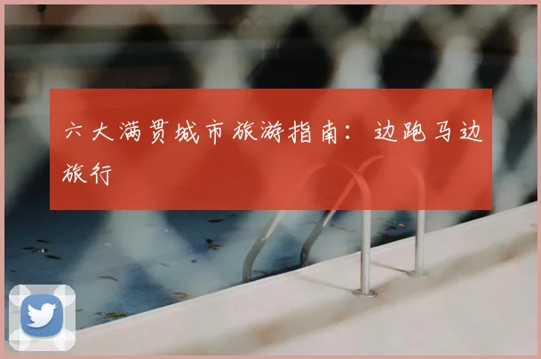 六大满贯城市旅游指南:边跑马边旅行