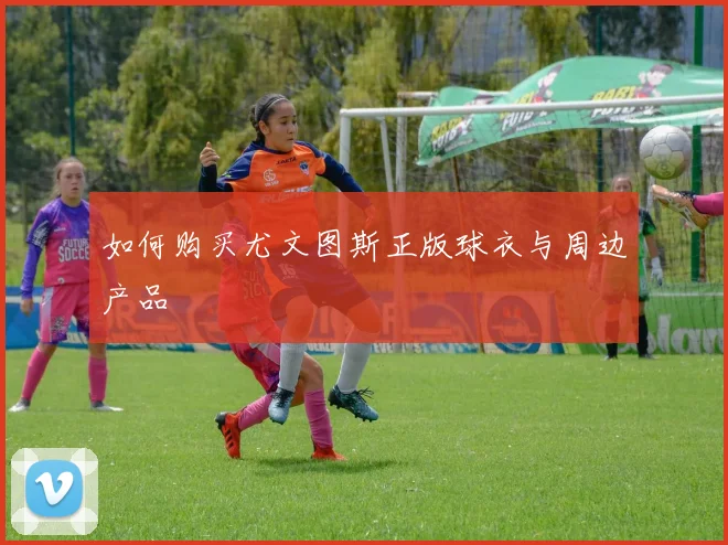 维尼修斯未来去向猜测:他会终老皇马吗?