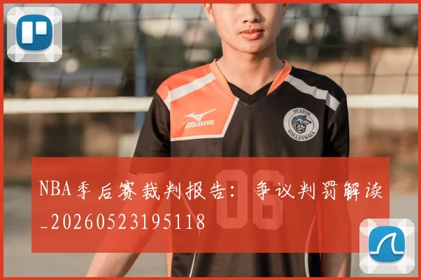 NBA季后赛裁判报告:争议判罚解读_20260523195118