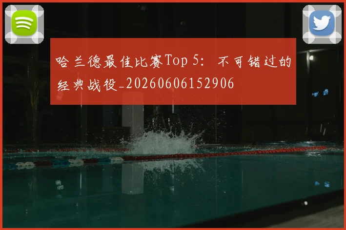 哈兰德最佳比赛Top 5：不可错过的经典战役_20260606152906