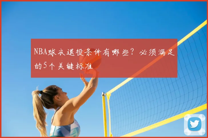 NBA球衣退役条件有哪些？必须满足的5个关键标准