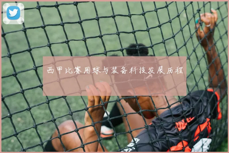 西甲比赛用球与装备科技发展历程