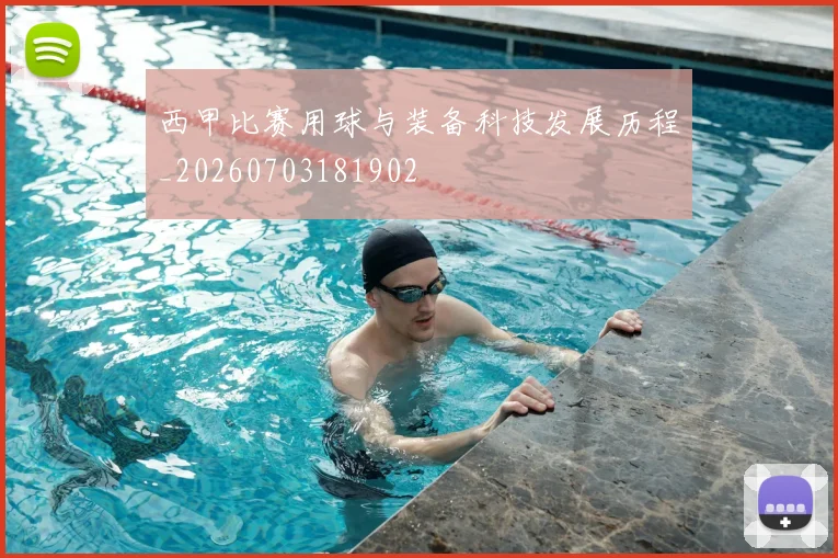西甲比赛用球与装备科技发展历程_20260703181902