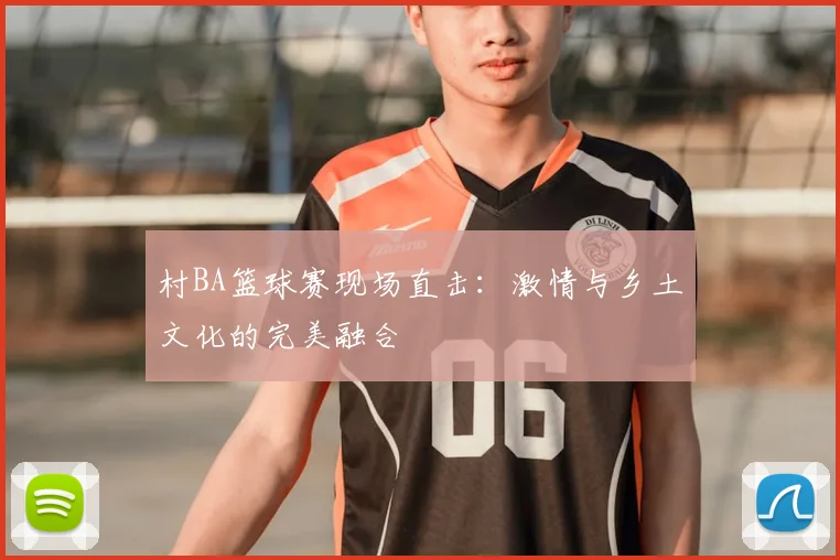 村BA篮球赛现场直击：激情与乡土文化的完美融合