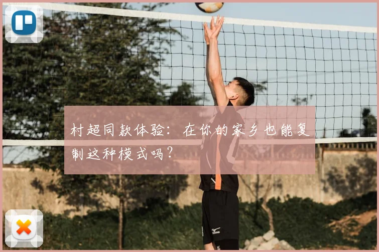 村超同款体验:在你的家乡也能复制这种模式吗?