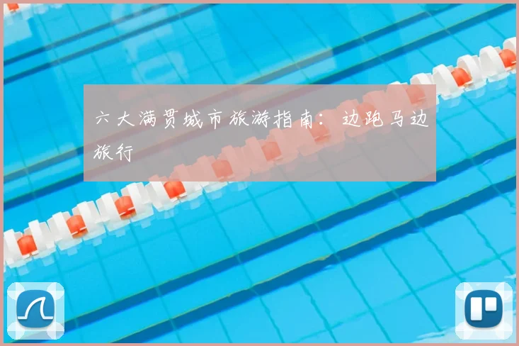 六大满贯城市旅游指南:边跑马边旅行
