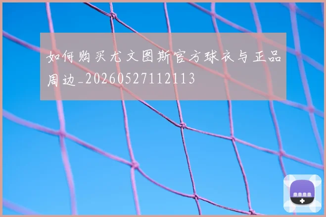 维尼修斯最新身价曝光:他为何成为足坛最贵边锋?