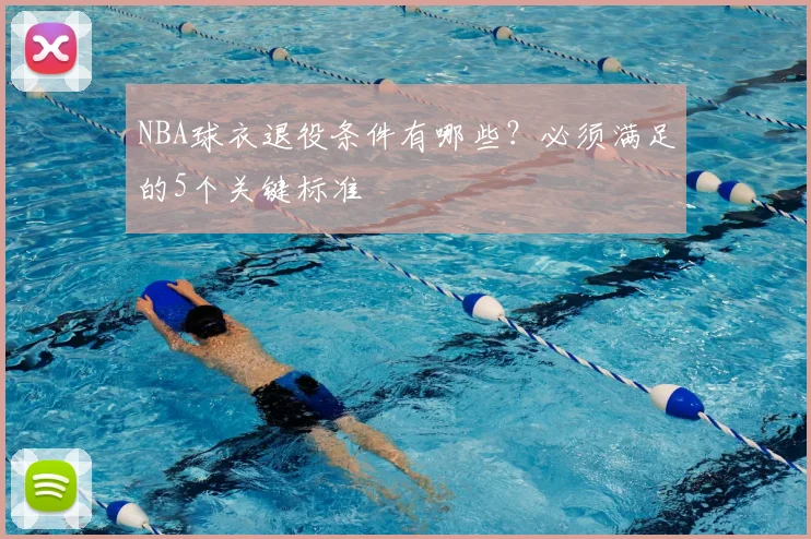 NBA球衣退役条件有哪些?必须满足的5个关键标准