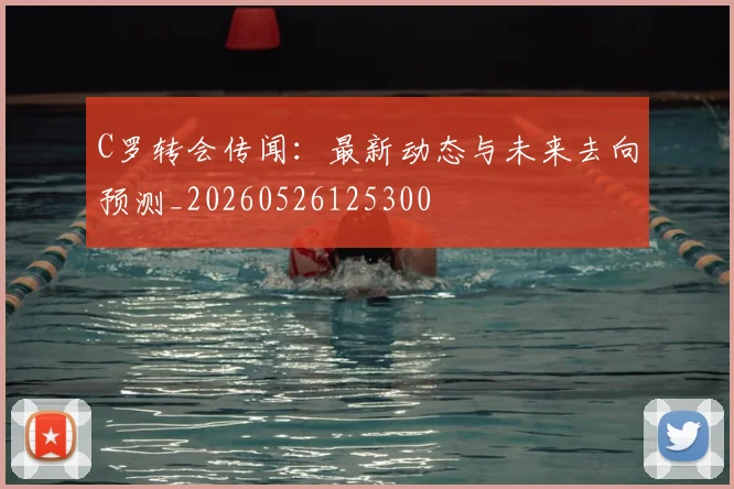 C罗转会传闻:最新动态与未来去向预测_20260526125300