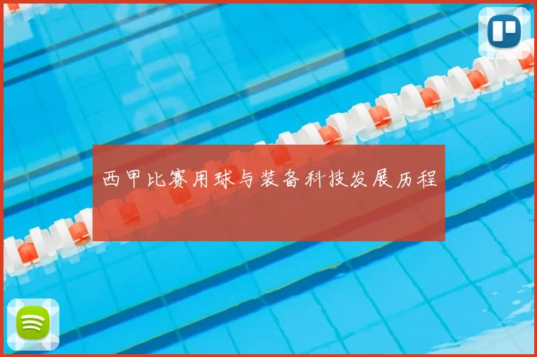 西甲比赛用球与装备科技发展历程