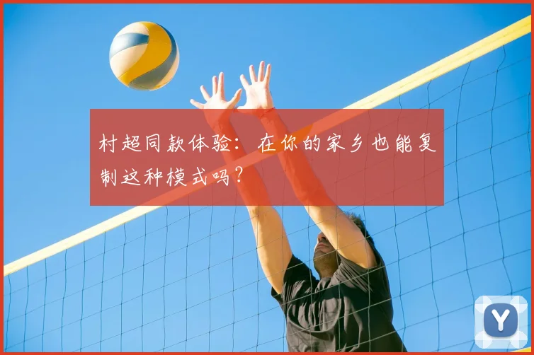 村超同款体验:在你的家乡也能复制这种模式吗?