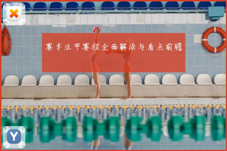 赛季法甲赛程全面解读与看点前瞻