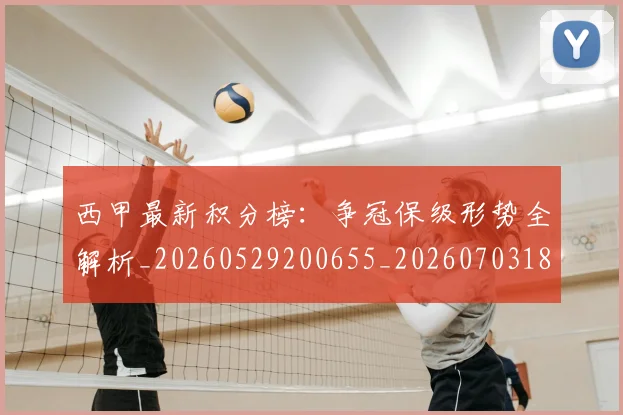 西甲最新积分榜：争冠保级形势全解析_20260529200655_20260703181859